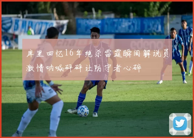库里回忆16年绝杀雷霆瞬间解说员激情呐喊砰砰让防守者心碎