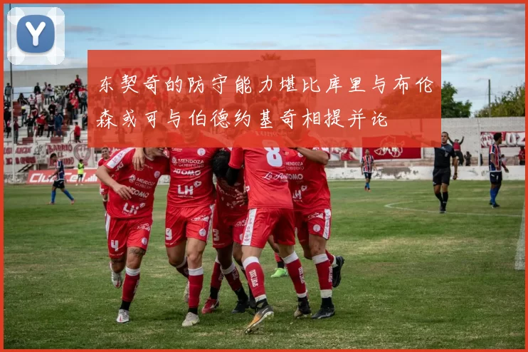 东契奇的防守能力堪比库里与布伦森或可与伯德约基奇相提并论