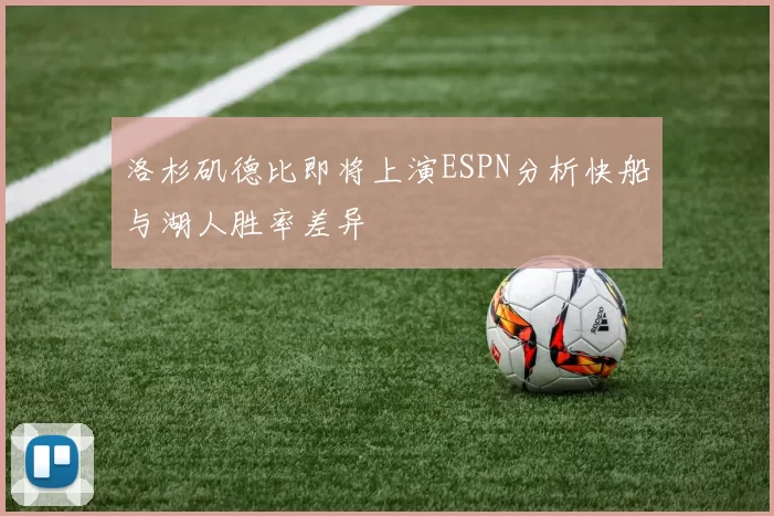 洛杉矶德比即将上演ESPN分析快船与湖人胜率差异