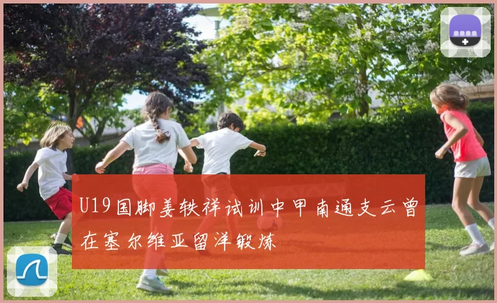 U19国脚姜轶祥试训中甲南通支云曾在塞尔维亚留洋锻炼