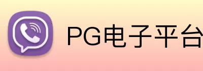 PG电子平台 logo